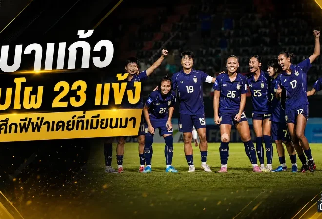 ชบาแก้วลุยศึกใหญ่! แบโผ 23 แข้งทีมชาติไทยหญิงชนอุซเบกิสถาน-เมียนมา ฟีฟ่าเดย์มิถุนายน