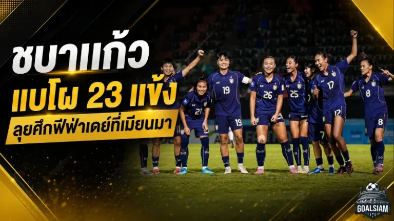 ชบาแก้วลุยศึกใหญ่! แบโผ 23 แข้งทีมชาติไทยหญิงชนอุซเบกิสถาน-เมียนมา ฟีฟ่าเดย์มิถุนายน