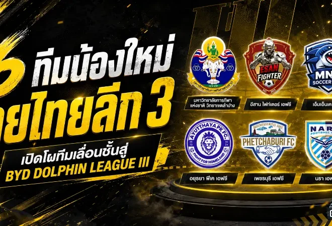 6 ทีมน้องใหม่ไทยลีก 3 ฤดูกาล 2026/27 เปิดโฉมผู้ท้าชิงหน้าใหม่พร้อมลุยศึกเดือด