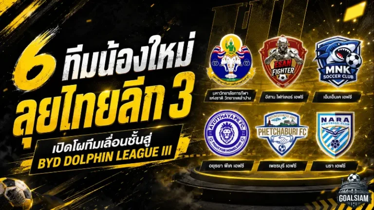 6 ทีมน้องใหม่ไทยลีก 3 ฤดูกาล 2026/27 เปิดโฉมผู้ท้าชิงหน้าใหม่พร้อมลุยศึกเดือด