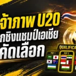 ไทยเจ้าภาพ AFC U20 2027 รอบคัดเลือก ช้างศึก U20 อยู่โถ 2 ก่อนจับสลากใหญ่