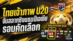 ไทยเจ้าภาพ AFC U20 2027 รอบคัดเลือก ช้างศึก U20 อยู่โถ 2 ก่อนจับสลากใหญ่