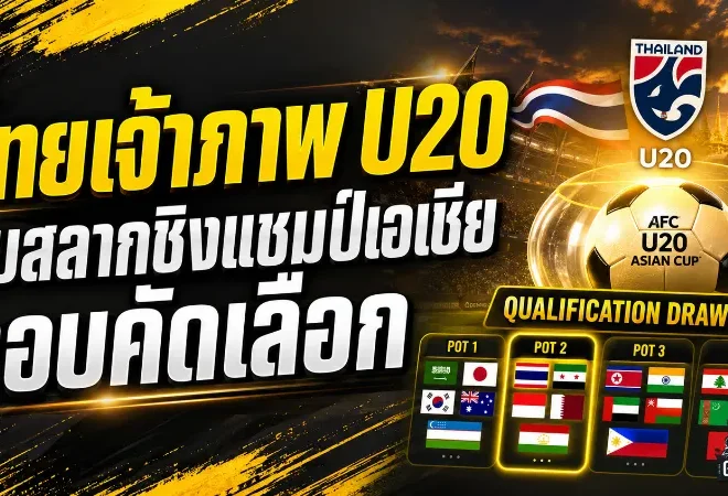 ไทยเจ้าภาพ AFC U20 2027 รอบคัดเลือก ช้างศึก U20 อยู่โถ 2 ก่อนจับสลากใหญ่