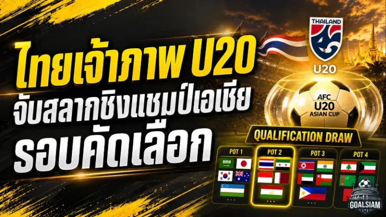 ไทยเจ้าภาพ AFC U20 2027 รอบคัดเลือก ช้างศึก U20 อยู่โถ 2 ก่อนจับสลากใหญ่