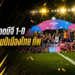 การท่าเรือผงาดแชมป์เมืองไทย คัพ เฉือนบีจี ปทุม 1-0 ปิดจ็อบแชมป์สมัยสองในรอบ 16 ปี