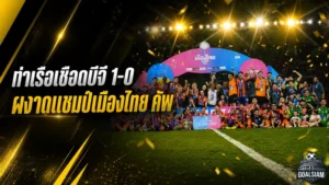 การท่าเรือผงาดแชมป์เมืองไทย คัพ เฉือนบีจี ปทุม 1-0 ปิดจ็อบแชมป์สมัยสองในรอบ 16 ปี