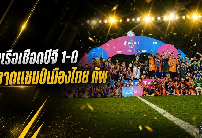 การท่าเรือผงาดแชมป์เมืองไทย คัพ เฉือนบีจี ปทุม 1-0 ปิดจ็อบแชมป์สมัยสองในรอบ 16 ปี