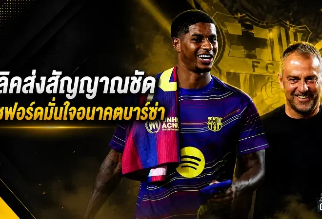 ฟลิคส่งสัญญาณชัด แรชฟอร์ดมั่นใจอนาคตบาร์ซ่า แม้แมนยูยังยืนกรานค่าฉีก 30 ล้านยูโร