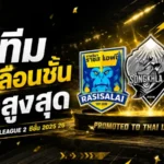 3 ทีมน้องใหม่ทะยานขึ้นลีกรอง เปิดศึก BYD SEAL 5 LEAGUE 2 ซีซั่น 2025/26