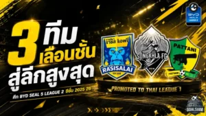 3 ทีมน้องใหม่ทะยานขึ้นลีกรอง เปิดศึก BYD SEAL 5 LEAGUE 2 ซีซั่น 2025/26