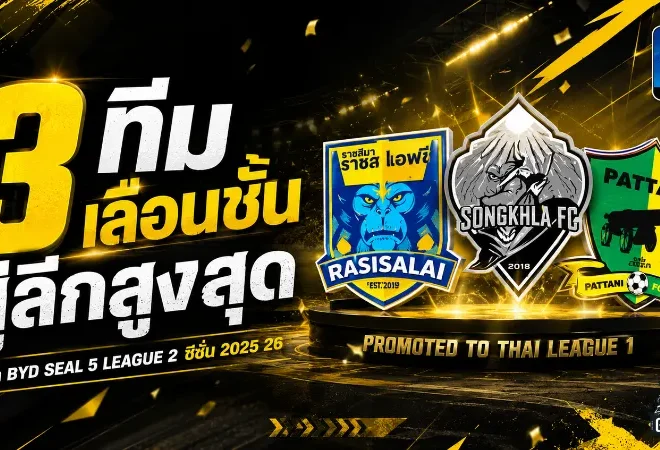 3 ทีมน้องใหม่ทะยานขึ้นลีกรอง เปิดศึก BYD SEAL 5 LEAGUE 2 ซีซั่น 2025/26