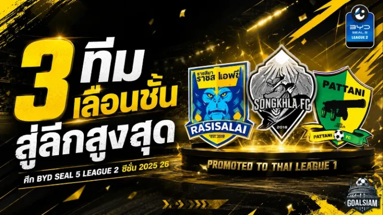 3 ทีมน้องใหม่ทะยานขึ้นลีกรอง เปิดศึก BYD SEAL 5 LEAGUE 2 ซีซั่น 2025/26