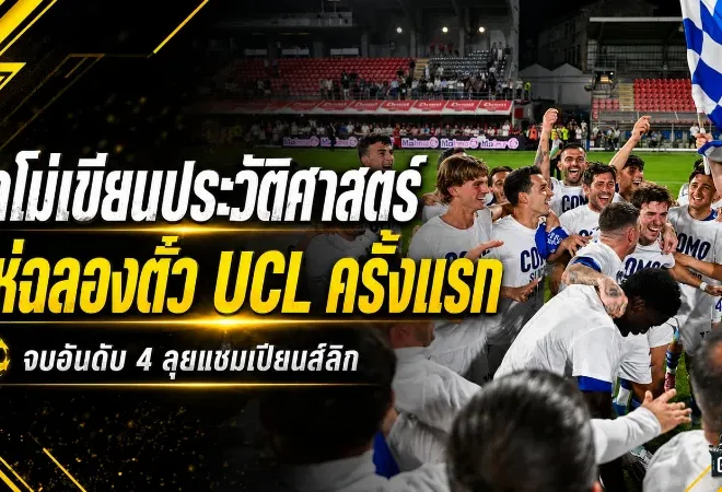 โคโม่เขียนประวัติศาสตร์! แห่ฉลองตั๋วแชมเปียนส์ลีกครั้งแรก หลังซีซั่นสุดโหดจบอันดับ 4