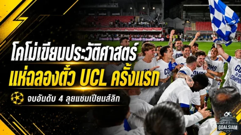 โคโม่เขียนประวัติศาสตร์! แห่ฉลองตั๋วแชมเปียนส์ลีกครั้งแรก หลังซีซั่นสุดโหดจบอันดับ 4