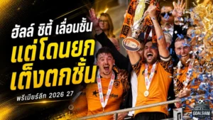 ฮัลล์ ซิตี้ งานเข้าแต่ยังไม่ทันเริ่ม พรีเมียร์ลีกเปิดฉากตลาดยกเป็นเต็งตกชั้นเบอร์หนึ่ง