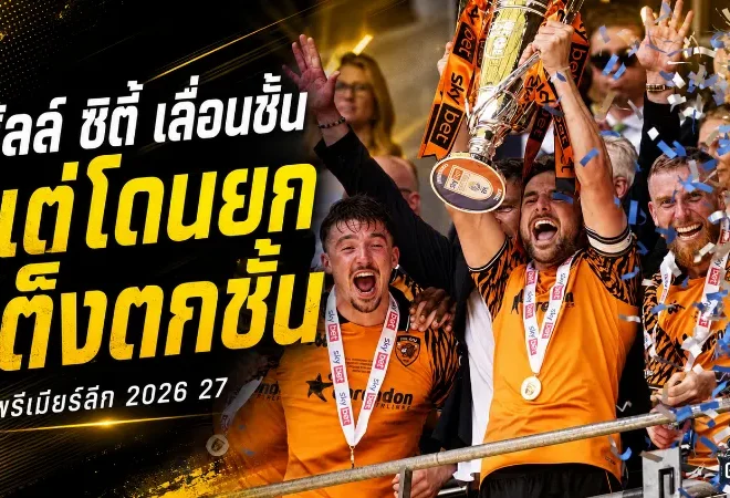 ฮัลล์ ซิตี้ งานเข้าแต่ยังไม่ทันเริ่ม พรีเมียร์ลีกเปิดฉากตลาดยกเป็นเต็งตกชั้นเบอร์หนึ่ง