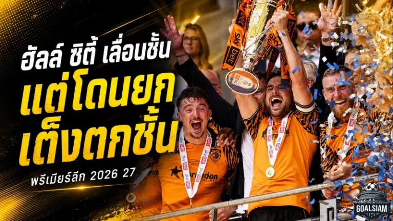 ฮัลล์ ซิตี้ งานเข้าแต่ยังไม่ทันเริ่ม พรีเมียร์ลีกเปิดฉากตลาดยกเป็นเต็งตกชั้นเบอร์หนึ่ง