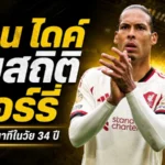 ฟาน ไดค์ สร้างประวัติศาสตร์พรีเมียร์ลีก ทุบสถิติเทอร์รี่ ลงครบทุกนาทีในวัย 34 ปี