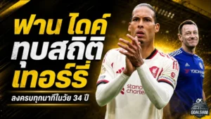ฟาน ไดค์ สร้างประวัติศาสตร์พรีเมียร์ลีก ทุบสถิติเทอร์รี่ ลงครบทุกนาทีในวัย 34 ปี