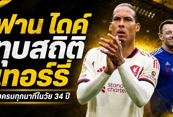 ฟาน ไดค์ สร้างประวัติศาสตร์พรีเมียร์ลีก ทุบสถิติเทอร์รี่ ลงครบทุกนาทีในวัย 34 ปี