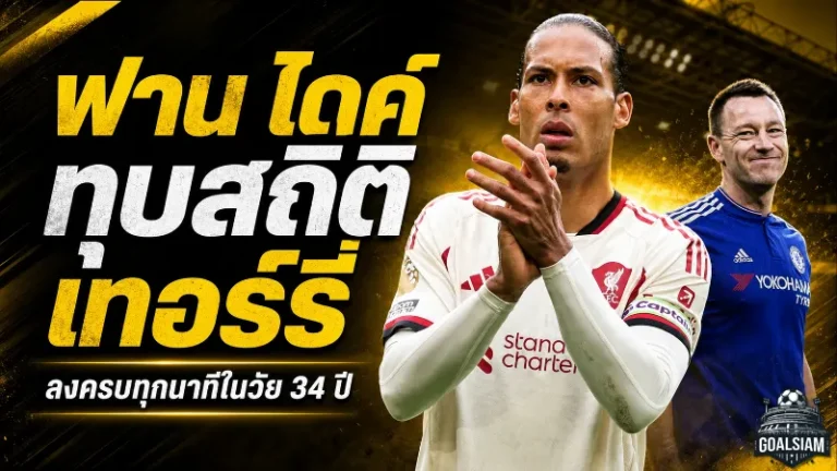 ฟาน ไดค์ สร้างประวัติศาสตร์พรีเมียร์ลีก ทุบสถิติเทอร์รี่ ลงครบทุกนาทีในวัย 34 ปี