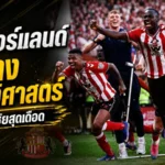 ซันเดอร์แลนด์เขียนประวัติศาสตร์! ดับเชลซี 2-1 คว้าตั๋วยูโรปาลีกในรอบ 52 ปี