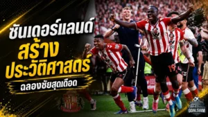 ซันเดอร์แลนด์เขียนประวัติศาสตร์! ดับเชลซี 2-1 คว้าตั๋วยูโรปาลีกในรอบ 52 ปี