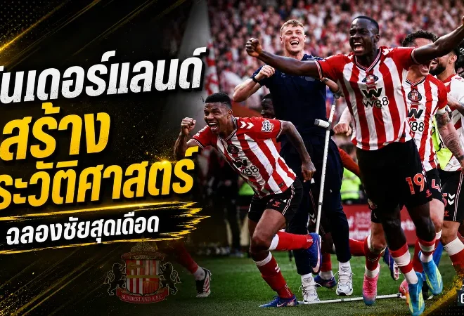 ซันเดอร์แลนด์เขียนประวัติศาสตร์! ดับเชลซี 2-1 คว้าตั๋วยูโรปาลีกในรอบ 52 ปี