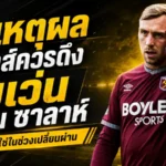 โบเว่นดีลนี้หงส์ต้องเหลียว 5 เหตุผลที่ลิเวอร์พูลควรดึงแทนซาลาห์