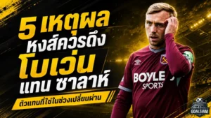โบเว่นดีลนี้หงส์ต้องเหลียว 5 เหตุผลที่ลิเวอร์พูลควรดึงแทนซาลาห์