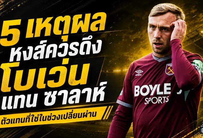 โบเว่นดีลนี้หงส์ต้องเหลียว 5 เหตุผลที่ลิเวอร์พูลควรดึงแทนซาลาห์