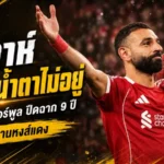 ซาลาห์กลั้นไม่อยู่ น้ำตาอำลา ลิเวอร์พูล ปิดฉาก 9 ปีตำนานหงส์แดง