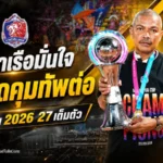 การท่าเรือเดินหน้าต่อ! มั่นใจ “โค้ชอู๊ด” คุมทัพลุยซีซั่น 2026/27 หลังผลงานเข้าเป้า