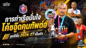 การท่าเรือเดินหน้าต่อ! มั่นใจ “โค้ชอู๊ด” คุมทัพลุยซีซั่น 2026/27 หลังผลงานเข้าเป้า