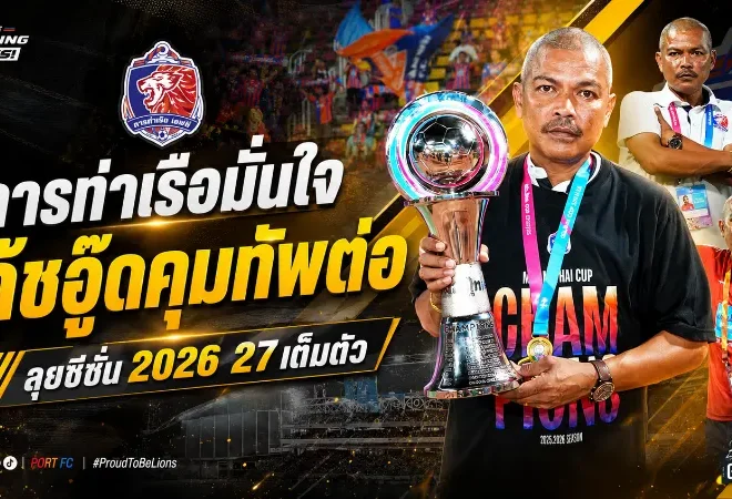 การท่าเรือเดินหน้าต่อ! มั่นใจ “โค้ชอู๊ด” คุมทัพลุยซีซั่น 2026/27 หลังผลงานเข้าเป้า