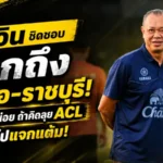 เนวินส่งสารแรงถึงท่าเรือ-ราชบุรี กล้าทุ่มหน่อยถ้าคิดลุย ACL แบบไม่แจกแต้ม