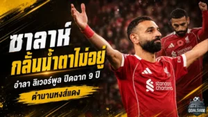 ซาลาห์กลั้นไม่อยู่ น้ำตาอำลา ลิเวอร์พูล ปิดฉาก 9 ปีตำนานหงส์แดง