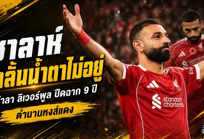 ซาลาห์กลั้นไม่อยู่ น้ำตาอำลา ลิเวอร์พูล ปิดฉาก 9 ปีตำนานหงส์แดง