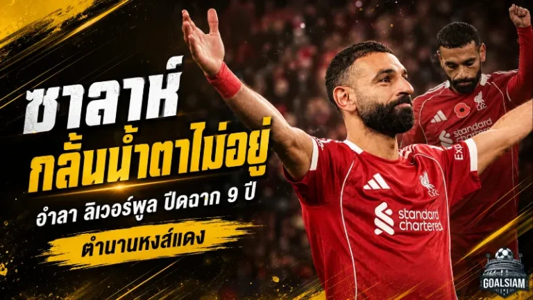 ซาลาห์กลั้นไม่อยู่ น้ำตาอำลา ลิเวอร์พูล ปิดฉาก 9 ปีตำนานหงส์แดง
