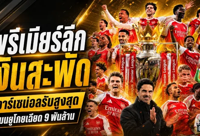 พรีเมียร์ลีกเงินสะพัด 2025/26 อาร์เซน่อลแชมป์รับสูงสุด แมนยูโกยเฉียด 9 พันล้าน