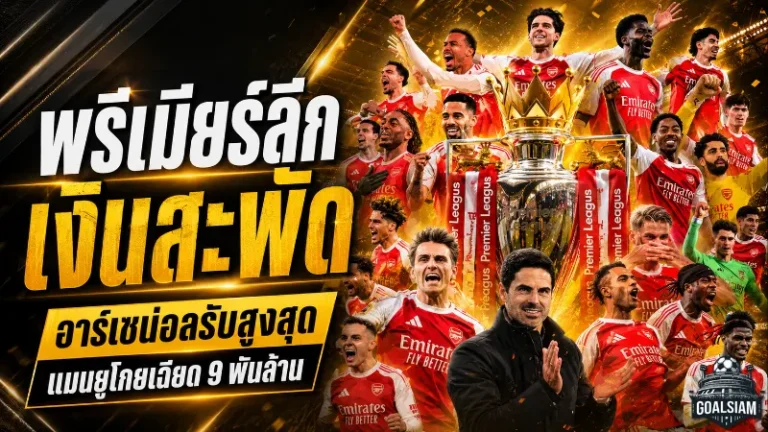 พรีเมียร์ลีกเงินสะพัด 2025/26 อาร์เซน่อลแชมป์รับสูงสุด แมนยูโกยเฉียด 9 พันล้าน