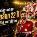 พรีเมียร์ลีกปิดฉากเดือด อาร์เซน่อลปลดล็อกแชมป์ 22 ปี แมนยูคืนเวที UCL ซาลาห์อำลาลิเวอร์พูล