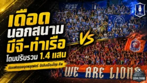 บีจี-ท่าเรือโดนหนัก รวมค่าปรับ 1.4 แสน ปมแฟนบอลจุดพลุแฟร์นัดชิงเมืองไทย คัพ