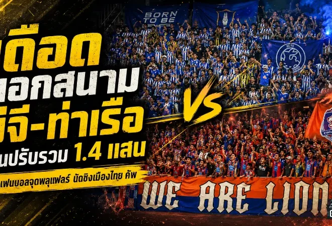 บีจี-ท่าเรือโดนหนัก รวมค่าปรับ 1.4 แสน ปมแฟนบอลจุดพลุแฟร์นัดชิงเมืองไทย คัพ