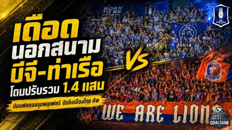 บีจี-ท่าเรือโดนหนัก รวมค่าปรับ 1.4 แสน ปมแฟนบอลจุดพลุแฟร์นัดชิงเมืองไทย คัพ