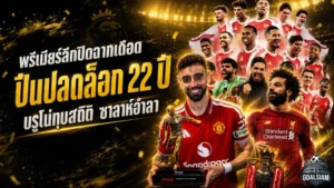 พรีเมียร์ลีกปิดฉากเดือด อาร์เซน่อลปลดล็อกแชมป์ 22 ปี แมนยูคืนเวที UCL ซาลาห์อำลาลิเวอร์พูล