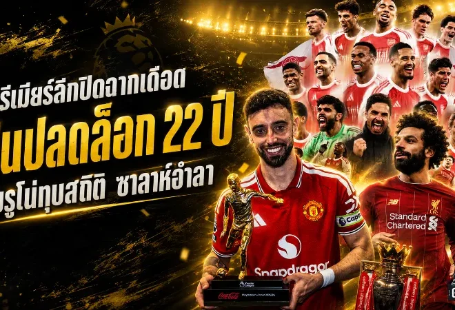 พรีเมียร์ลีกปิดฉากเดือด อาร์เซน่อลปลดล็อกแชมป์ 22 ปี แมนยูคืนเวที UCL ซาลาห์อำลาลิเวอร์พูล