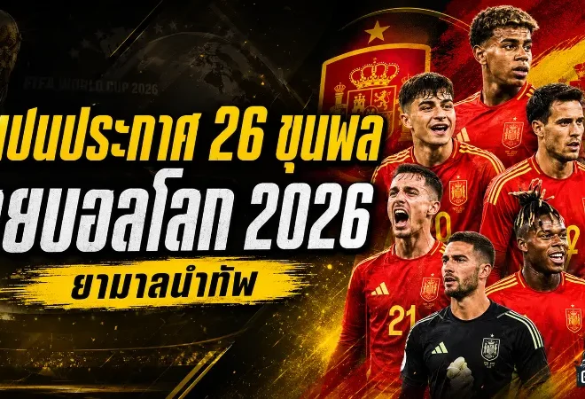 เดือดตั้งแต่ประกาศรายชื่อ สเปนลุยบอลโลก 2026 ยามาลนำทัพ ไร้แข้งเรอัล มาดริด
