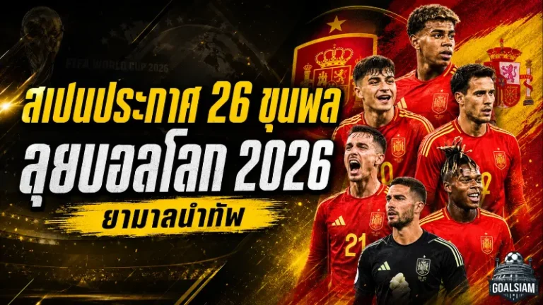 เดือดตั้งแต่ประกาศรายชื่อ สเปนลุยบอลโลก 2026 ยามาลนำทัพ ไร้แข้งเรอัล มาดริด