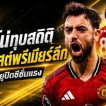 บรูโน่ปลื้มสุดใจ ทุบสถิติแอสซิสต์พรีเมียร์ลีก พาแมนยูถล่มไบรท์ตันปิดซีซั่นอย่างดุดัน